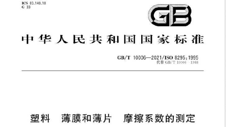 GB/T10006-2021 新版摩擦系數(shù)測試標(biāo)準(zhǔn)與舊版對比